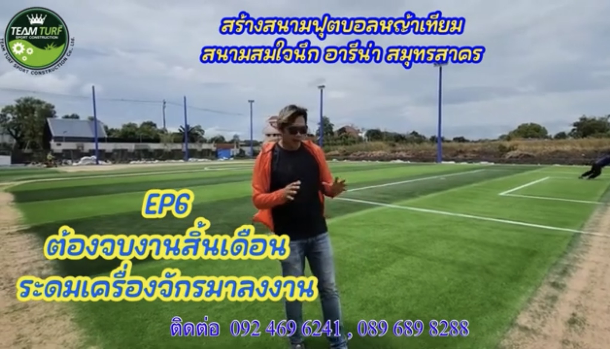 รับทำสนามฟุตบอลหญ้าเทียม Archives - teamturfs.com เราคือผู้เชี่ยวชาญงานออกแบบสนามกีฬาด้วยหญ้าเทียม : teamturfs.com เราคือผู้เชี่ยวชาญงานออกแบบสนามกีฬาด้วยหญ้าเทียม รับทำสนามฟุตบอลหญ้าเทียม Archives - Teamturfs.Com เราคือผู้เชี่ยวชาญงานออกแบบสนามกีฬาด้วยหญ้าเทียม : Teamturfs.Com เราคือผู้เชี่ยวชาญงานออกแบบสนามกีฬาด้วยหญ้าเทียม