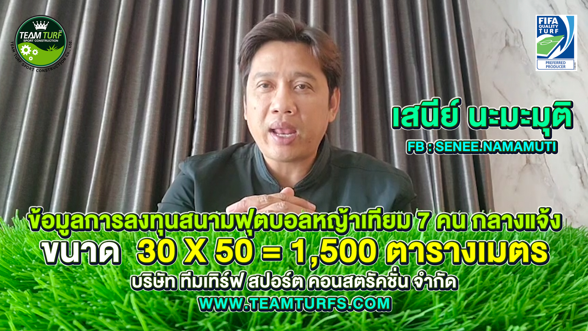 ข้อมูลการลงทุนสนามฟุตบอลหญ้าเทียม 7 คน กลางแจ้ง (ขนาด 30x50 ม.) | Teamturfs